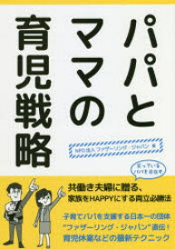 【3980円以上送料無料】パパとママの育児戦略／ファザーリング・ジャパン／著