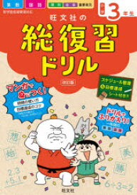 【3980円以上送料無料】旺文社の総復習ドリル　算数　国語　理科　社会　重要単元　小学3年生／