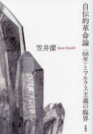 【3980円以上送料無料】自伝的革命論　〈68年〉とマルクス主義の臨界／笠井潔／著