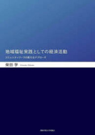 【3980円以上送料無料】地域福祉実践としての経済活動　コミュニティワークの新たなアプローチ／柴田学／著