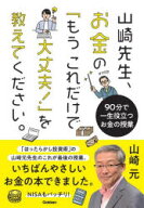 【3980円以上送料無料】山崎先生、お金の「もうこれだけで大丈夫！」を教えてください。　90分で一生役立…