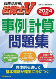 【3980円以上送料無料】事例・計算問題集　社労士V　2024年度版／社労士V受験指導班／著