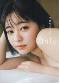 【3980円以上送料無料】Only　吉柳咲良写真集／吉柳咲良／著　東京祐／撮影