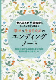 【3980円以上送料無料】幸せに生きるためのエンディングノート　倒れたときや認知症になったときにも役立つ　家族のために自分自身のために／主婦の友社／編