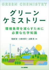 【3980円以上送料無料】グリーンケミストリー　環境負荷を減らすために必要な化学知識／堀越智／著　大橋憲司／著　近藤晃／著