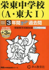 【3980円以上送料無料】栄東中学校（A・東大I）3年間＋3年スー／