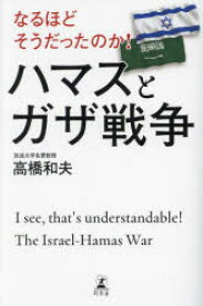 【3980円以上送料無料】なるほどそうだったのか！ハマスとガザ戦争／高橋和夫／著