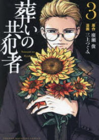 【3980円以上送料無料】葬いの共犯者　3／廣瀬俊／原作　三上つぐみ／漫画