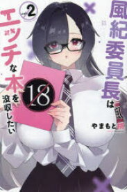 【3980円以上送料無料】風紀委員長はエッチな本を没収したい　2／やまもと桃／著