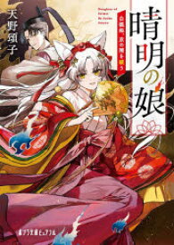 【3980円以上送料無料】晴明の娘　白狐姫、京の闇を祓う／天野頌子／〔著〕