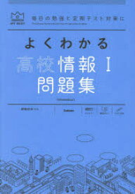 【3980円以上送料無料】よくわかる高校情報1問題集／岡嶋裕史／監修