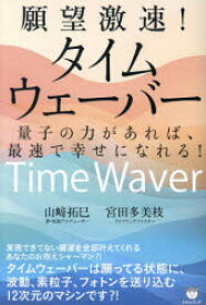 【3980円以上送料無料】願望激速！タイムウェーバー　量子の力があれば、最速で幸せになれる！／山崎拓巳／著　宮田多美枝／著