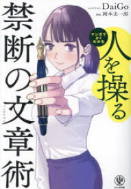 【3980円以上送料無料】マンガでよくわかる人を操る禁断の文章術／DaiGo／著　岡本圭一郎／漫画