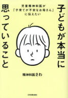 【3980円以上送料無料】子どもが本当に思っていること　児童精神科医が「子育てが不安なお母さん」に伝え…