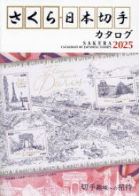 【3980円以上送料無料】さくら日本切手カタログ　2025／日本郵趣協会／監修