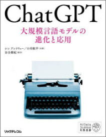 【3980円以上送料無料】ChatGPT　大規模言語モデルの進化と応用／シン　アンドリュー／共著　小川航平／共著