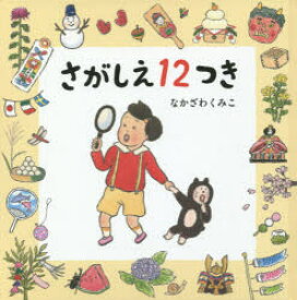 【3980円以上送料無料】さがしえ12つき／なかざわくみこ／著