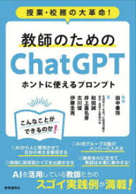 【3980円以上送料無料】教師のためのChatGPTホントに使えるプロンプト　授業・校務の大革命！／田中善将／監修　和田誠／〔ほか〕著