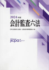 【送料無料】会計監査六法　2024年版／日本公認会計士協会／共編　企業会計基準委員会／共編