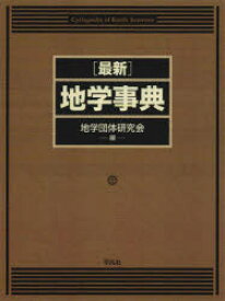 【送料無料】〈最新〉地学事典　2巻セット／地学団体研究会／編