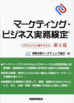 楽天市場】マーケティング・ビジネス実務検定オフィシャルテキストの通販 