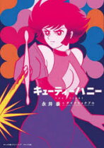 楽天市場】キューティーハニーF（コミック｜本・雑誌・コミック）の通販 