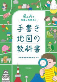 【3980円以上送料無料】Q＆Aで地域を再発見！手書き地図の教科書／手書き地図推進委員会／編著　川村行治／〔ほか〕著