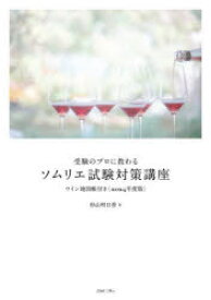 【送料無料】受験のプロに教わるソムリエ試験対策講座　2024年度版／杉山明日香／著