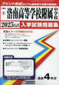 【3980円以上送料無料】’25　洛南高等学校附属中学校／