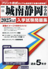 【3980円以上送料無料】’25　城南静岡中学校／