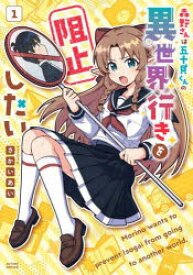 【3980円以上送料無料】森野さんは五十貝くんの異世界行きを阻止したい　1／さかいあい／著