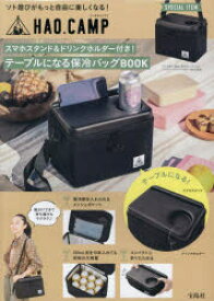 【3980円以上送料無料】HAO．CAMPテーブルになる保冷バッグ／