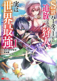 【3980円以上送料無料】S級パーティーから追放された狩人、実は世界最強　射程9999の男、帝国の狙撃手として無双する　1／カズミヤアキラ／漫画　茨木野／原作　へいろー／キャラクター原案