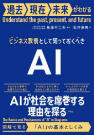 【3980円以上送料無料】ビジネス教養として知っておくべきAI　過去現在未来がわかる／鳥海不二夫／監修　石井英男／著