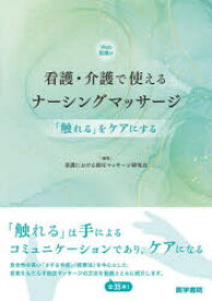 【3980円以上送料無料】看護・介護で使えるナーシングマッサージ　「触れる」をケアにする／看護における指圧マッサージ研究会／編集　兼宗美幸／〔ほか〕執筆