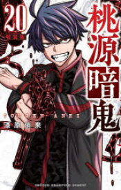 【3980円以上送料無料】特装版　桃源暗鬼　20／漆原侑来