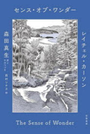 【3980円以上送料無料】センス・オブ・ワンダー／レイチェル・カーソン／著　森田真生／訳とそのつづき