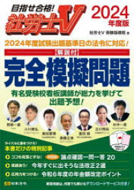 【3980円以上送料無料】社労士V〈解説付〉完全模擬問題　2024年度版／社労士V受験指導班／著