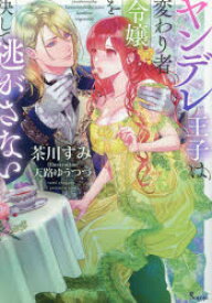 【3980円以上送料無料】ヤンデレ王子は変わり者令嬢を決して逃がさない／茶川すみ／著