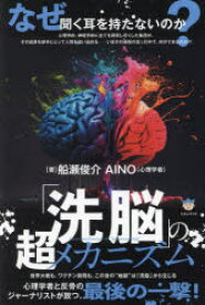 【3980円以上送料無料】「洗脳」の超メカニズム　なぜ聞く耳を持たないのか？　世界大戦も、ワクチン殺戮も、この世の“地獄”は「洗脳」から生じる／船瀬俊介／著　AINO／著