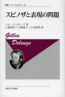 【送料無料】スピノザと表現の問題　新装版／ジル・ドゥルーズ／著　工藤喜作／訳　小柴康子／訳　小谷晴…