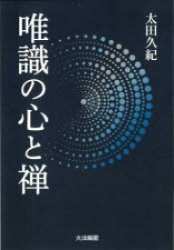 【3980円以上送料無料】唯識の心と禅／太田久紀／著