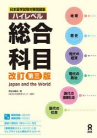 【3980円以上送料無料】日本留学試験対策問題集ハイレベル総合科目／伊佐治康成