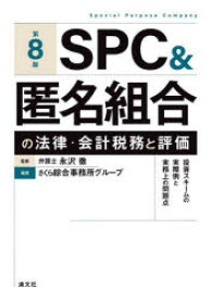 【送料無料】SPC＆匿名組合の法律・会計税務と評価　投資スキームの実際例と実務上の問題点／永沢徹／監修　さくら綜合事務所グループ／編著