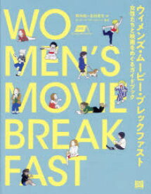 【3980円以上送料無料】ウィメンズ・ムービー・ブレックファスト　女性たちと映画をめぐるガイドブック／降矢聡／編　吉田夏生／編　グッチーズ・フリースクール／監修