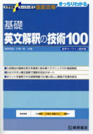 【3980円以上送料無料】基礎英文解釈の技術100／桑原信淑／共著　杉野隆／共著