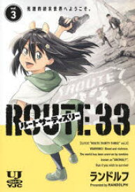 【3980円以上送料無料】ルートサーティスリー～ROUTE　33～　vol．3／ランドルフ／著