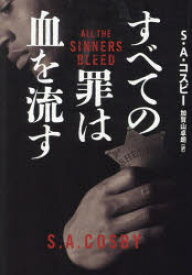 【3980円以上送料無料】すべての罪は血を流す／S．A．コスビー／著　加賀山卓朗／訳