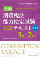 【3980円以上送料無料】全経消費税法能力検定試験公式テキスト3級／2級／