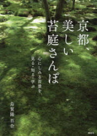 【3980円以上送料無料】京都、美しい苔庭さんぽ　心にしみる苔景を、見る・知る・学ぶ／烏賀陽百合／著